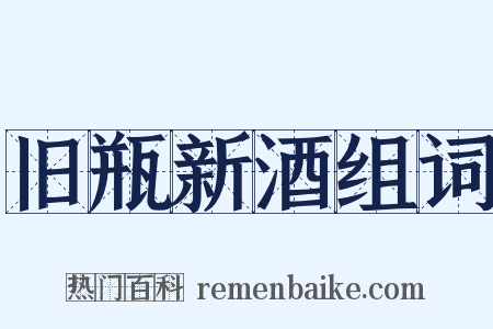 旧瓶新酒组词是什么意思的图片